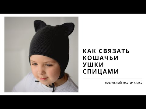 Видео: Как связать Кошачьи ушки спицами для детской шапки | подробный мастер - класс.