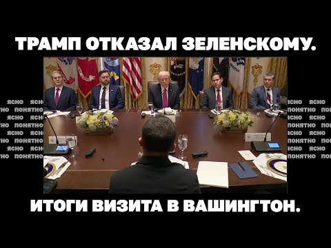 Видео: Трамп отказал Зеленскому. Итоги визита в Вашингтон. | Страна.ua