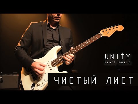 Видео: Чистый лист. Песня о мечте, после которой, вы решитесь воплощать то, что в вас вложено Богом.