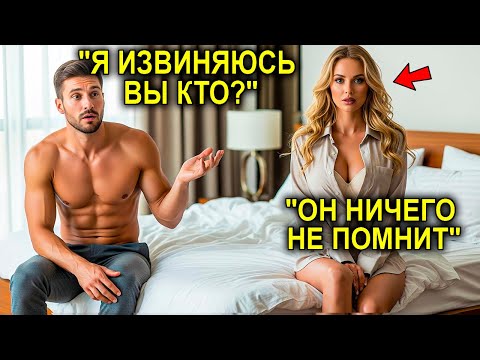 Видео: Отец-одиночка Проснулся РЯДОМ С Миллионершей В ЕГО Рубашке... То, Что Она Ему Сказала, Потрясло Его