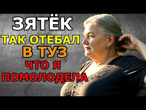 Видео: Зять дал мне возможность чуствовать себя моложе