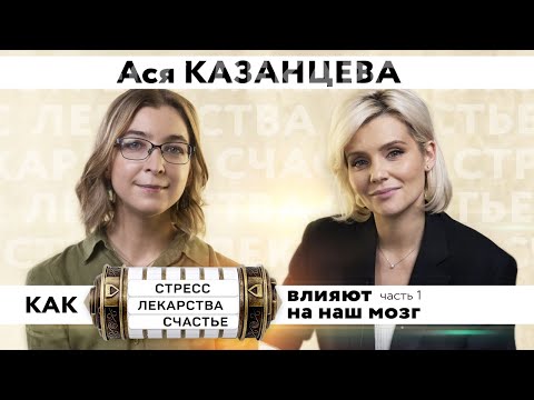 Видео: Как выбираться из сложных ситуаций? Как стресс, счастье влияют на наш мозг? Ася Казанцева / Часть 1