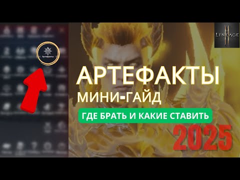 Видео: Мини-гайд по артефактам в L2M — где взять, как активировать и зачем они нужны