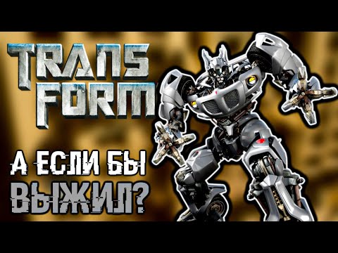 Видео: ЧТО БЫЛО БЫ, ЕСЛИ БЫ МЕГАТРОН НЕ РАЗОРВАЛ ДЖАЗА НА КУСКИ? [ТРАНСФОРМЕРЫ]