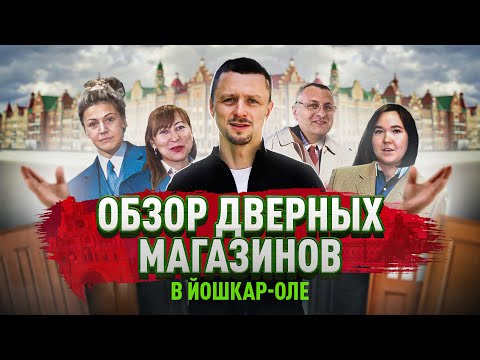 Видео: Обзор дверных магазинов Йошкар-Олы | Столица входных дверей
