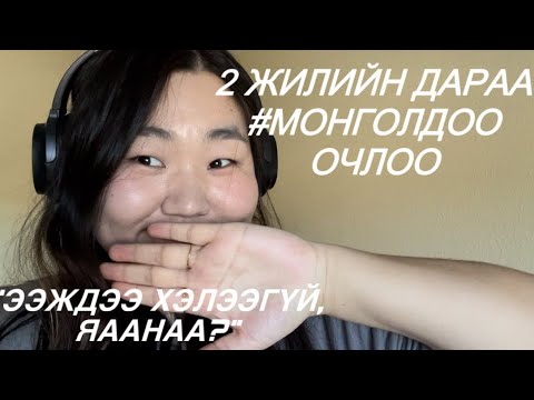 Видео: 🇲🇳Монголдоо ирлээ, бүр ээждээ хэлэлгүйгээр 🙊