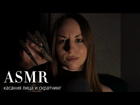 Видео: ASMR: касания лица и скратчинг. Видео, чтобы уснуть