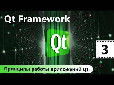 Видео: Qt Framework. Принципы работы приложений Qt. Урок 3