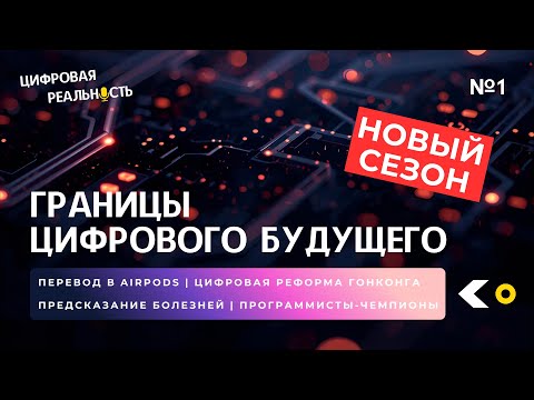 Видео: Границы цифрового будущего || Подкаст «Цифровая реальность»
