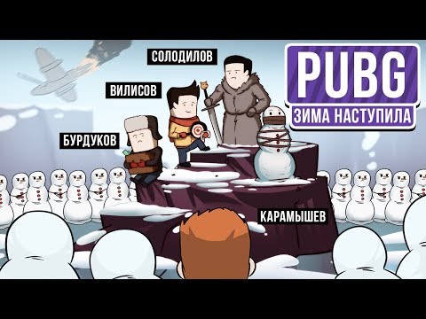 Видео: 🎮 PlayerUnknown’s Battlegrounds. Зима наступила