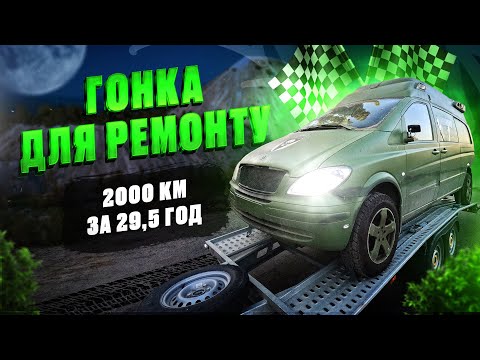 Видео: ГОНКА ЗА Mercedes-Benz Vito! 2000 км за 29.5 годин! Чому кипить двигун?