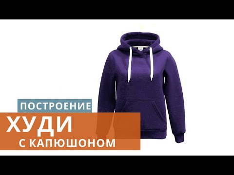 Видео: ПОСТРОЕНИЕ ХУДИ с капюшоном / Построение толстовки / Как построить чертеж худи / Построение рукава