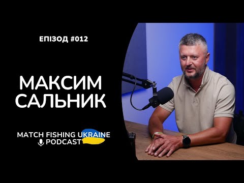 Видео: Максим Сальник | Риболовний подкаст MFU #012