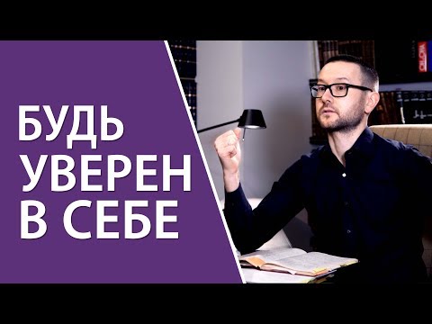 Видео: Как стать уверенным в себе и независимым от мнения других?