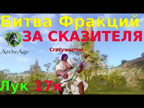 Видео: ArcheAge 2022  Битва фракций (ДШ) за сказителя 17к гса, на что способен сказитель в МАСС ПВП !!!!