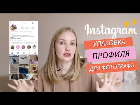 Видео: Упаковка профиля для фотографа | оформление профиля инстаграм фотографа | маркетинг для фотографа