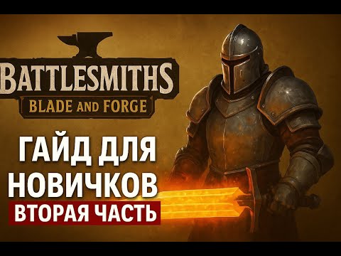 Видео: Battlesmiths: Blade and Forge — ГАЙД для НОВИЧКОВ | Ответы на вопросы | Вторая часть