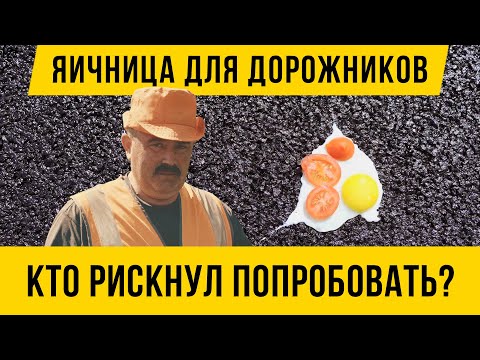 Видео: 12+ Готовим глазунью на асфальте / Строим дорогу / Новый летний сезон