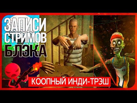 Видео: Воскресный кооп-марафон. Hand Simulator/Ben and Ed: Blood Party/Stick Fight/ Golf it