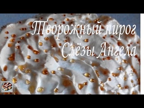 Видео: Творожный пирог Слезы ангела.