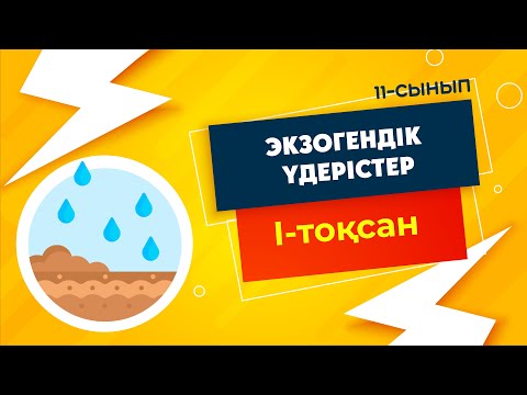 Видео: Экзогендік үдерістер | 11-сынып NIS | 1-тоқсан | ГЕОГРАФИЯ