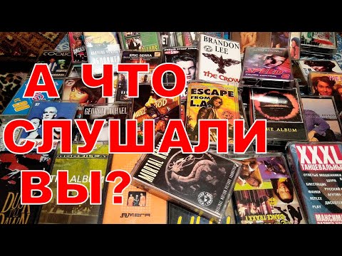 Видео: Аудиокассеты девяностых (2 часть)