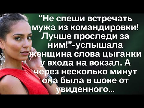Видео: “Не спеши встречать мужа из командировки! Лучше проследи за ним!”-услышала женщина слова цыганки