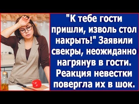 Видео: К тебе гости пришли, изволь стол накрыть. Заявили свекры, неожиданно нагрянув к нам на дачу.