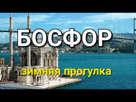 Видео: Стамбул 2025.Прогулка по Босфору, бюджетный вариант.