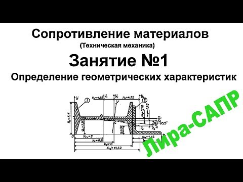 Видео: Лира-САПР. Сопротивление материалов. Занятие 1. Определение геометрических характеристик сечения