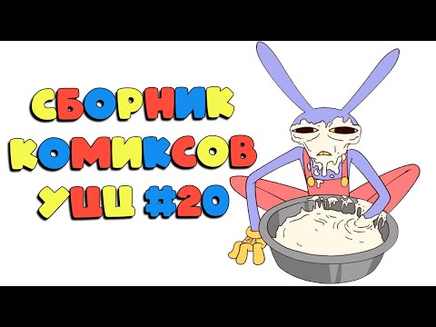 Видео: Озвучка комиксов Удивительный Цифровой Цирк #20