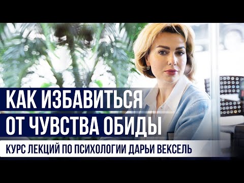 Видео: Как избавиться от ЧУВСТВА ОБИДЫ. Курс лекций по психологии Дарьи Вексель.