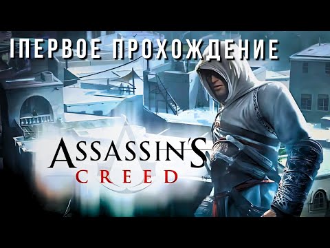 Видео: ASSASSIN'S CREED | ПЕРВОЕ ПРОХОЖДЕНИЕ #1