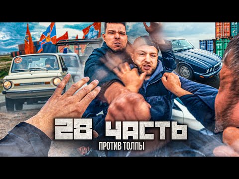 Видео: ОДИН ПРОТИВ ТОЛПЫ, потерянный БРАТ нашелся