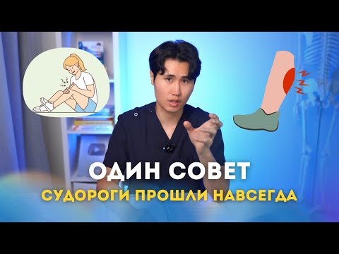 Видео: Один совет избавил от судорог в ногах навсегда.