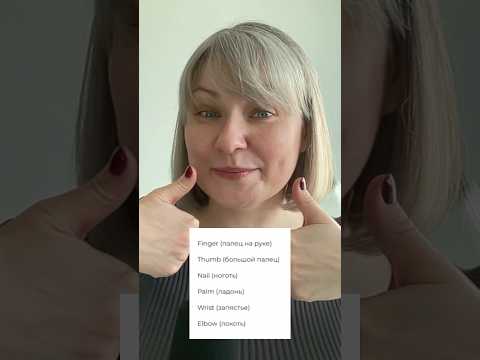 Видео: Arms and hands #english #английский #простоанглийский #learnenglish