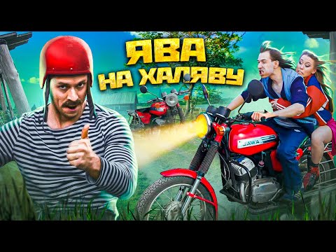 Видео: РЖАВАЯ МОЛОДОСТЬ ЯВА на халяву