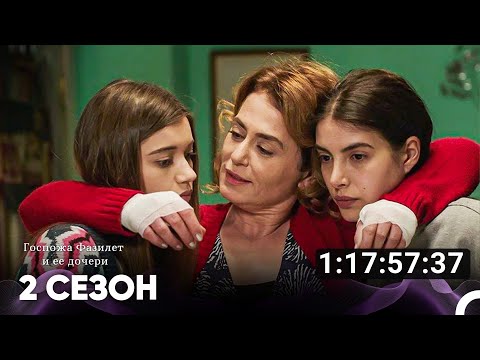 Видео: Госпожа Фазилет и ее дочери Все Серии #2 (Русский дубляж)