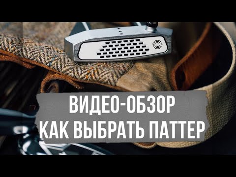 Видео: Как выбрать паттер