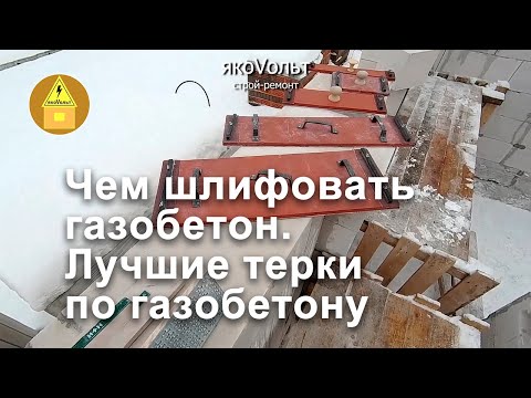 Видео: Чем шлифовать газобетон  Лучшие терки по газобетону