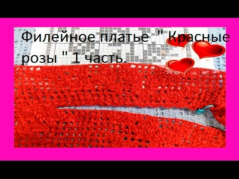 Видео: Филейное платье  " Красные розы " 1 часть. Dress fillet lace crocheted (В №42)