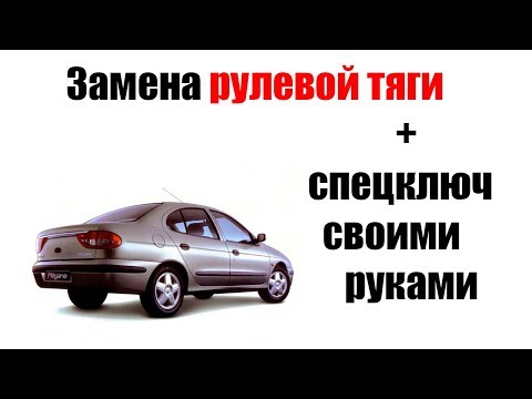 Видео: 🚗 Замена рулевой тяги в рено меган 1
