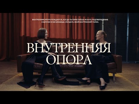 Видео: Искусство создавать внутренние опоры.
