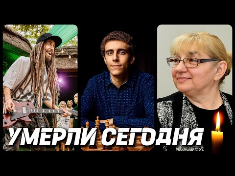 Видео: СВЕТЛАЯ ПАМЯТЬ! Знаменитости УМЕРШИЕ СЕГОДНЯ и в этот день [часть 63]