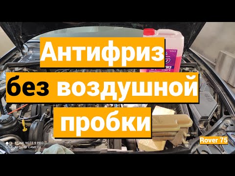 Видео: Система охлаждение заполнение Rover 75