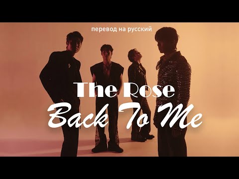 Видео: The Rose – Back To Me (перевод на русский/текст)