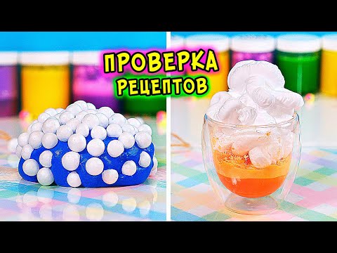 Видео: СЛАЙМЫ от ПОДПИСЧИКОВ. Проверка рецептов