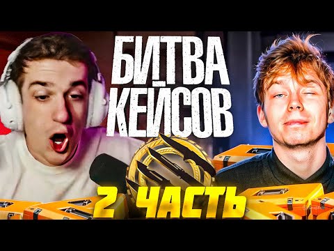 Видео: ЭВЕЛОН и СТРОГО ВИНОГРАДНАЯ БИТВА НОВЫХ КЕЙСОВ 2 ЧАСТЬ в КС2 / EVELONE vs STROGO КЕЙСЫ CS2