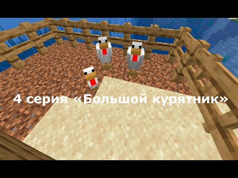 Видео: 4 серия Большой курятник ВЫЖИВАНИЕ НУБА В МАЙНКРАФТЕ