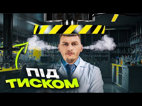 Видео: Життя під постійним тиском! Не гіпербола, а реальність!